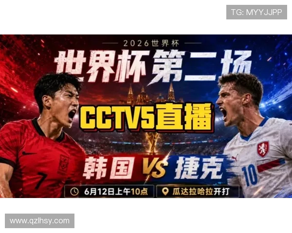 世界杯A组韩国VS捷克比赛前瞻